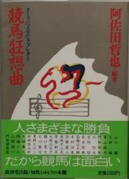 競馬狂想曲