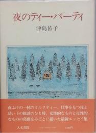 夜のティー・パーティ