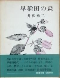 早稲田の森