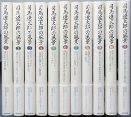 司馬遼太郎の風景　　全１１巻