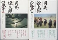 司馬遼太郎の風景　　全１１巻