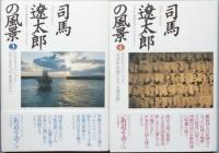 司馬遼太郎の風景　　全１１巻
