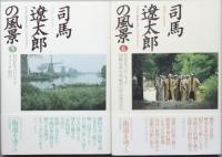 司馬遼太郎の風景　　全１１巻
