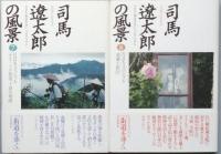 司馬遼太郎の風景　　全１１巻