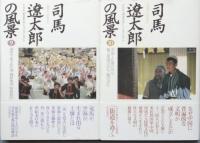 司馬遼太郎の風景　　全１１巻