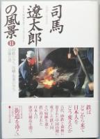 司馬遼太郎の風景　　全１１巻