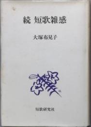 続　短歌雑感