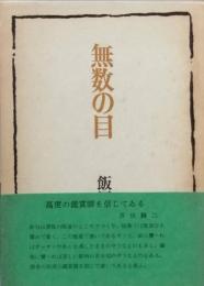 無数の目