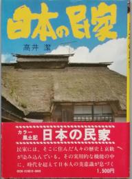日本の民家