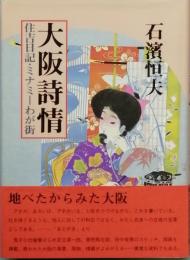 大阪詩情