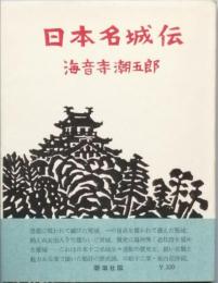 日本名城伝