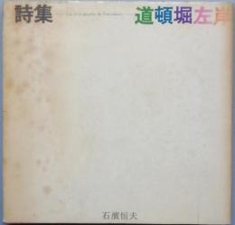 詩集　道頓堀左岸