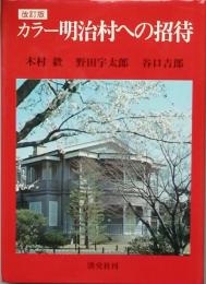 カラー明治村への招待　改訂版