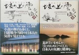 挿絵で読む「坂の上の雲」をゆく　全 2