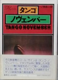 タンゴ・ノヴェンバー