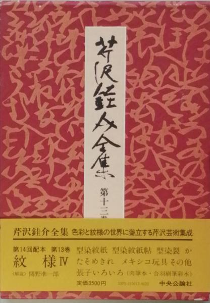 ＼半額SALE／ 芹沢銈介全集 第十三巻(芹沢銈介 古本、中古 / 彦書房 古書 / ) 人文