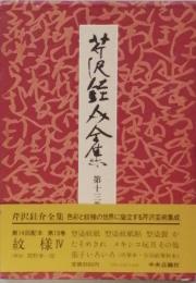 芹沢銈介全集　第十三巻