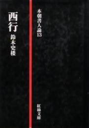 西行　