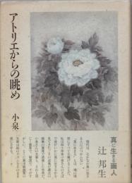 　アトリエからの眺め