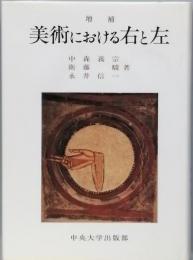 増補美術における右と左
