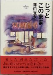 じっとこのまま