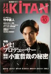 月刊ＫＩＴＡＮ　 創刊号　
