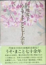 うそ・まこと七十余年