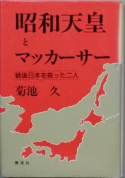 昭和天皇とマッカーサー