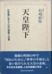 天皇陛下