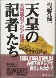 天皇の記者たち　　大新聞のアジア侵略