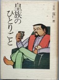 皇族のひとりごと