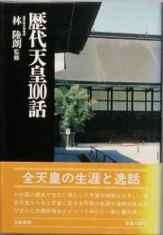 歴代天皇100話