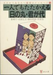 一人でもたたかえる日の丸・君が代