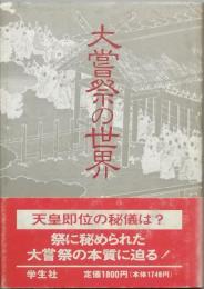 大嘗祭の世界