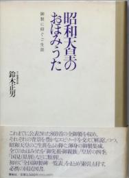 昭和天皇のおはみうた