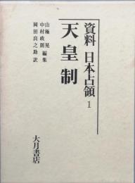 資料 日本占領 1 天皇制