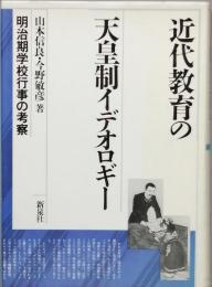 近代教育の天皇制イデオロギー