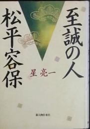 至誠の人 松平容保