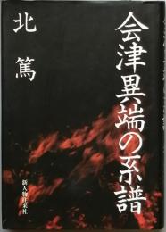 会津異端の系譜