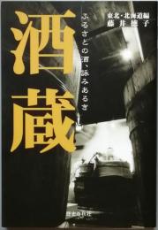酒造　　ふるさとの酒、詠みあるき
