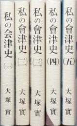 私の会津史　１－５