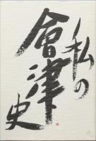 私の会津史　１－５
