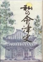 私の会津史　１－５