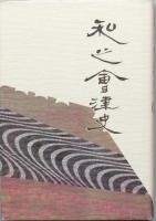 私の会津史　１－５