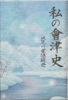 私の会津史　１－５