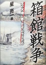 箱館戦争　- 北の大地に散ったサムライたち