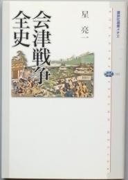 会津戦争全史　
