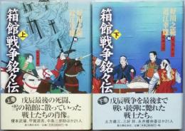 箱館戦争銘々伝　全２巻