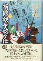 箱館戦争銘々伝　全２巻