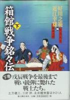 箱館戦争銘々伝　全２巻